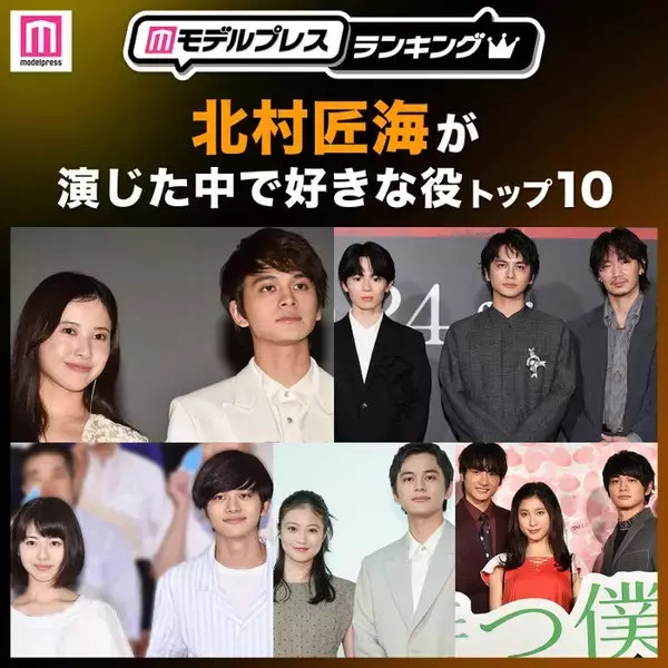 “北村匠海が演じた中で好きな役”トップ10を発表【モデルプレスランキング】