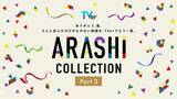 「嵐、5人主演「最後の約束」TVerで初配信 全28作揃う名作ドラマ特集「ARASHI Collection」Part3開始【一覧】」の画像1