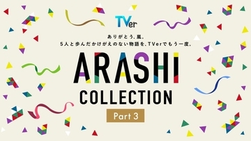 嵐、5人主演「最後の約束」TVerで初配信 全28作揃う名作ドラマ特集「ARASHI Collection」Part3開始【一覧】