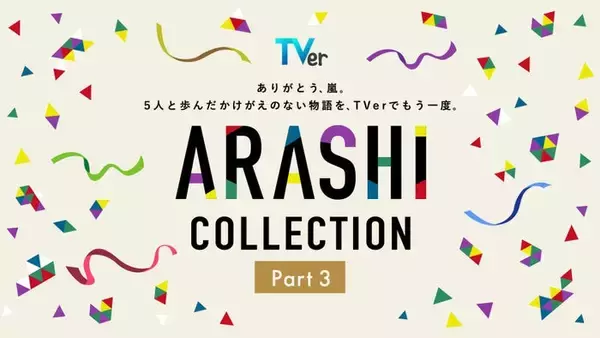 嵐、5人主演「最後の約束」TVerで初配信 全28作揃う名作ドラマ特集「ARASHI Collection」Part3開始【一覧】