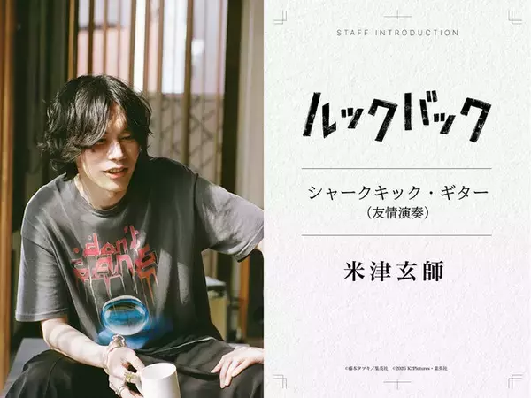 米津玄師、出口夏希＆蒔田彩珠W主演「ルックバック」友情演奏で参加 本編1シーンで印象的なギターの音色