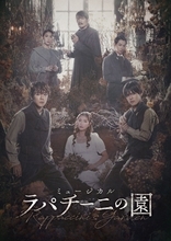 林翔太＆少年忍者・北川拓実、Wキャストで主演 韓国発ミュージカル「ラパチーニの園」上演決定
