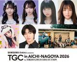 「長浜広奈・寺田心・≠MEメンバーら「TGC in あいち・なごや 2026」第4弾出演者解禁 iznaがメインアーティストに決定」の画像1
