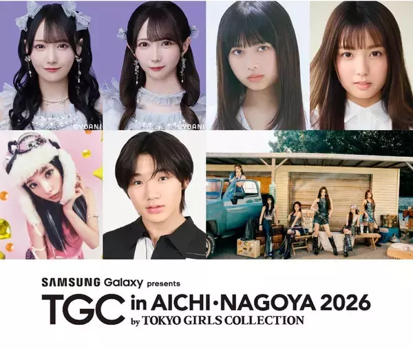 長浜広奈・寺田心・≠MEメンバーら「TGC in あいち・なごや 2026」第4弾出演者解禁 iznaがメインアーティストに決定