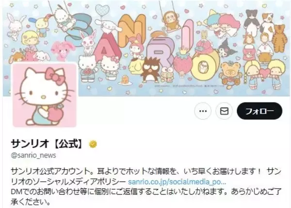 サンリオ「巧妙に装ったなりすましアカウントの存在が確認」注意を呼びかけ【全文】
