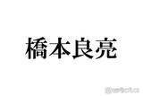 「A.B.C-Z橋本良亮「加工エグい」5人で撮影した昔のプリクラ公開「オーラすごい」「貴重」と反響」の画像1
