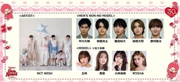 鈴鹿央士・野村康太ら「ガルアワ」追加出演者発表 NCT WISHが2年ぶり登場でパフォーマンス披露【Rakuten GirlsAward 2026 A/W】