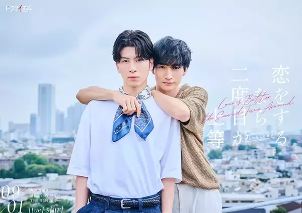 THE RAMPAGE長谷川慎＆古屋呂敏、W主演「恋をするなら二度目が上等」続編決定 日本初のファンミも開催へ