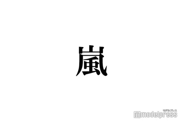 嵐 櫻井翔 相葉雅紀の 男っぽい人なんだな と思った出来事明かす 22年9月23日 エキサイトニュース