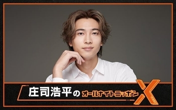「庄司浩平のオールナイトニッポンX」放送決定 パーソナリティ初挑戦「ただただ感無量であります」