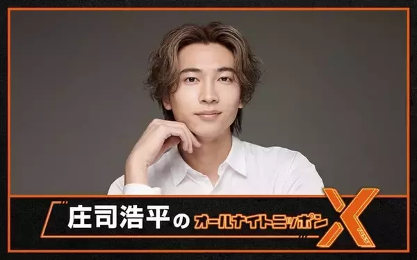「庄司浩平のオールナイトニッポンX」放送決定 パーソナリティ初挑戦「ただただ感無量であります」