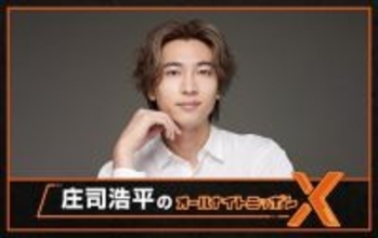 「庄司浩平のオールナイトニッポンX」放送決定 パーソナリティ初挑戦「ただただ感無量であります」