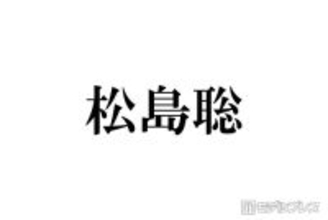 timelesz松島聡、入学断念した学校告白「両立が難しくて…」ファンから驚きの声「初耳」「通ってる姿が想像できる」