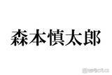 「SixTONES森本慎太郎、採寸なしで再び大型家具購入 田中樹ツッコミ「果たしてそんな家に住みたい？」」の画像1