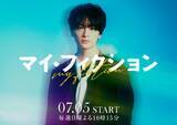 「キスマイ玉森裕太、4年ぶりテレ朝系ドラマ出演 予測不能なサスペンス・ラブストーリー【マイ・フィクション】」の画像1