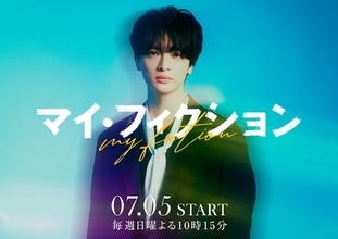 キスマイ玉森裕太、4年ぶりテレ朝ドラマ出演 予測不能なサスペンス・ラブストーリー【マイ・フィクション】