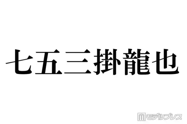 トラジャ七五三掛龍也、食事に行った大物女優に驚きの声相次ぐ「すごい」「経緯が気になる」