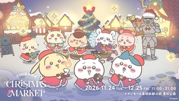 「ちいかわクリスマスマーケット」開催決定 オリジナルフード全35種・オリジナルグッズ販売など