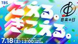 「「音楽の日2026」7月18日放送決定 司会は安住アナ＆江藤アナ」の画像1