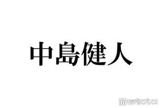 中島健人、フリー観覧中止 リリイベ運営方法変更を発表「想定を大幅に上回る多数のお申し込みをいただきました」