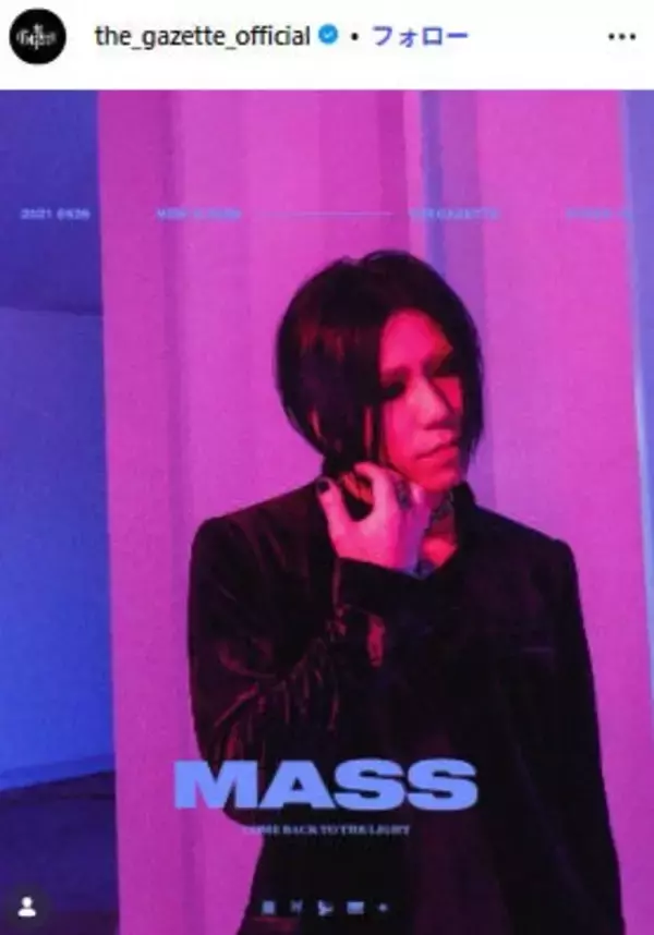 the GazettE、ギタリスト・葵の除名を発表 一方的なバンド活動の放棄・妨害行為…度重なる背信行為を指摘「到底看過できない事態」