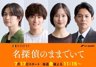 綱啓永＆高松アロハ、三角関係繰り広げる 吉川愛主演「名探偵のままでいて」豪華キャスト解禁