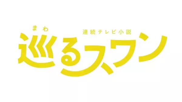 2027年度前期朝ドラ「巡るスワン」臼田あさ美・岡山天音ら出演者8人解禁＆番組ロゴも決定