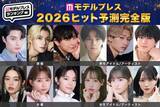 「「2026年ヒット予測エンタメ完全版」俳優・女優・アイドル／アーティスト・モデル・インフルエンサー「全40組」の注目株【モデルプレス独自調査】」の画像1