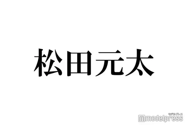 トラジャ松田元太「カウコンの給料より全然いい額」先輩からの“お年玉事情”告白「みんな入ったほうがいいっすよ」