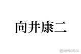「SnowMan向井康二、タンクトップ姿でアリゾナ降臨「シンプルでかっこよすぎ」「ギャップ萌えです」と反響」の画像1