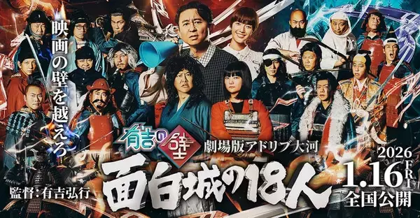 「有吉の壁」人気企画が映画化 監督は有吉弘行＆役はオーディションで決定「国宝を越えます」