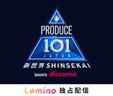 「「PRODUCE 101 JAPAN」第4弾、3月26日よりLemino独占無料配信決定 国民投票も開始」の画像1