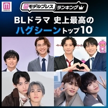 ＜2026年版＞読者が選ぶ「BLドラマ史上最高のハグシーン」トップ10を発表【モデルプレスランキング】
