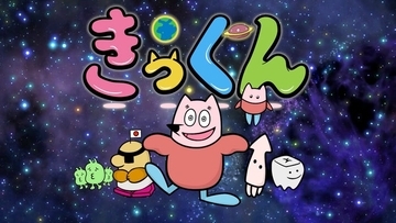 中丸雄一原作ショートアニメ「地球大好き！きっくん」TOKYO MX「5時に夢中！」で7月より放送決定【コメント】