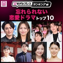 読者が選ぶ「忘れられない恋愛ドラマ」トップ10を発表【モデルプレスランキング】