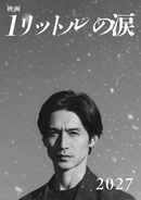 「映画 1リットルの涙」2027年公開決定 錦戸亮が20年ぶりに麻生遥斗役で主演 テーマソングはレミオロメン「3月9日」「粉雪」