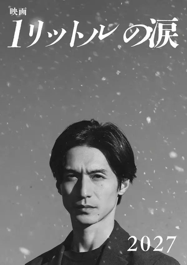 「映画 1リットルの涙」2027年公開決定 錦戸亮が20年ぶりに麻生遥斗役で主演 テーマソングはレミオロメン「3月9日」「粉雪」
