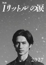 「映画 1リットルの涙」2027年公開決定 錦戸亮が20年ぶりに麻生遥斗役で主演 テーマソングはレミオロメン「3月9日」「粉雪」