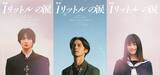 「錦戸亮主演「映画 1リットルの涙」2人の新キャスト解禁 知念英和＆月島琉衣が主人公らの学生時代演じる」の画像1