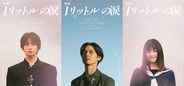 錦戸亮主演「映画 1リットルの涙」2人の新キャスト解禁 知念英和＆月島琉衣が主人公らの学生時代演じる