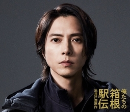 山下智久、池井戸潤原作2026年秋ドラマ「俺たちの箱根駅伝」出演決定 陸上競技部の新監督役に