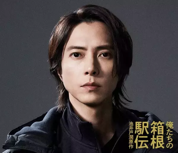 山下智久、池井戸潤原作2026年秋ドラマ「俺たちの箱根駅伝」出演決定 陸上競技部の新監督役に