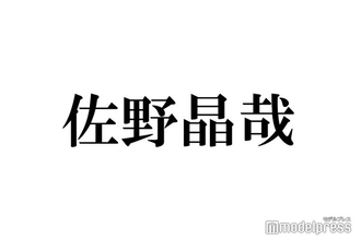 Aぇ！group佐野晶哉、イケメン俳優との交友関係明かす 正門良規がファッションショー裏側で驚きの姿目撃