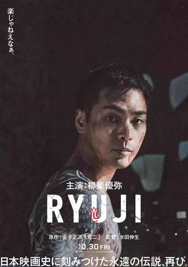 柳楽優弥、名作映画「竜二」リメイクで主演「原作への最大限の敬意を胸に」ティザービジュアル・特報も解禁