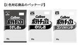 「カルビー、ポテトチップスなど計14品パッケージを当面の間“白黒”2色に 中東情勢の影響受け【全文】」の画像1