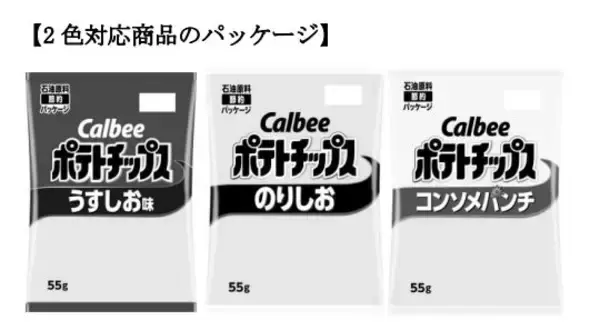 カルビー、ポテトチップスなど計14品パッケージを当面の間“白黒”2色に 中東情勢の影響受け【全文】