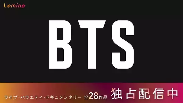 BTS、28作品をLeminoで独占配信 ワールドツアー・バラエティ・ファンミ映像…ラインナップ公開