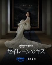 偽装恋愛から始まる危険な罠 パク・ミニョン×ウィ・ハジュンの極上ロマンススリラー「セイレーンのキス」にハマる