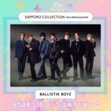 貴島明日香・BALLISTIK BOYZ「札幌コレクション 2024 S／S」出演決定