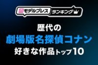 読者が選ぶ“歴代の劇場版「名探偵コナン」で好きな作品”トップ10を発表【モデルプレスランキング】